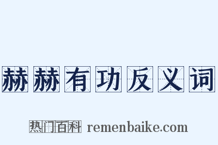 赫赫有功反义词是什么意思的图片